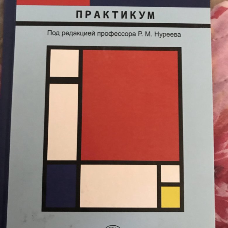 Микроэкономика практикум. Нуреев Микроэкономика практикум. Практикум по микроэкономике Нуреев Издательство норма. Нуреев макроэкономика. Нуреев задачник по микроэкономике.