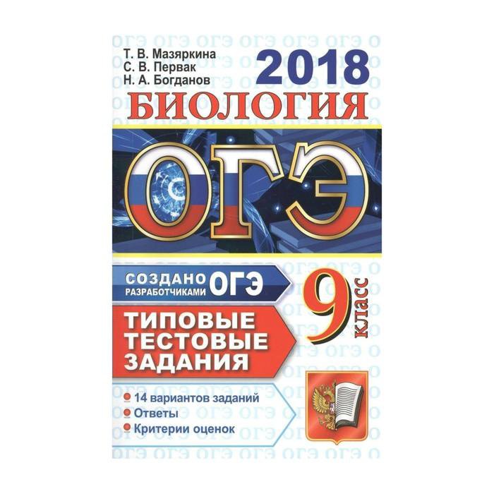 Задание 20 огэ биология фипи. ОГЭ биология 9 класс. ОГЭ тестовые задания биология типовые. ОГЭ по биологии Мазяркина. Т.В. Мазяркина “биология. Типовые варианты”.