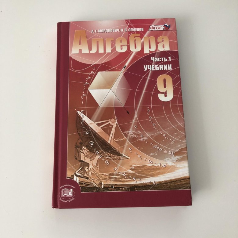 Мордкович 9. Алгебра 9 класс Мордкович. Учебник Алгебра Мордкович. Мордкович 9 класс учебник. Учебник по алгебре 9 Мордкович.