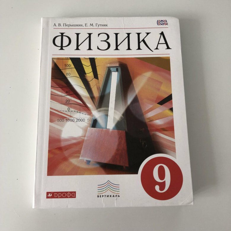 Физика 9 класс 2023. Учебник физики 9 класс перышкин. Физика. 9 Класс. Учебник. ФГОС. Физика 9 класс перышкин ФГОС. 9 Класс. Физика..