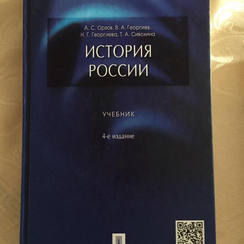 Орлов георгиев история россии в таблицах и схемах