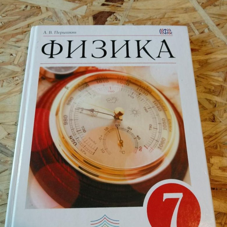 Физика перышкин 2022. Физика 7й класс. Физика 7 класс Автор перышкин. Автор пёрышкин 7 класс физика. Физика 7 класс учебник 2021.