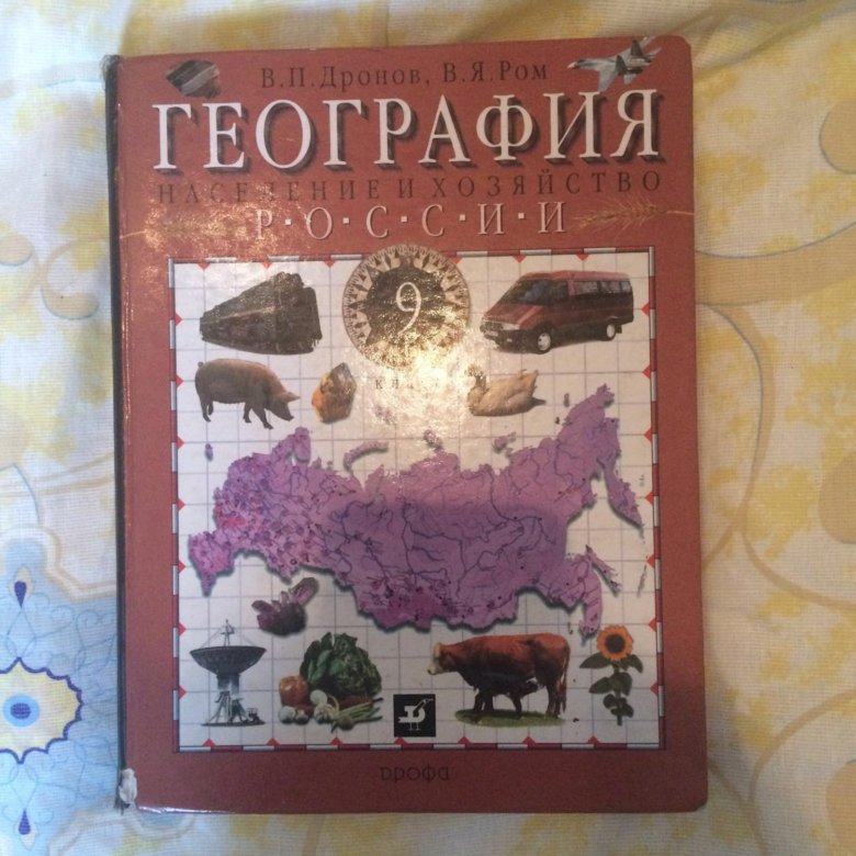 География дронов. География 9 класс дронов Ром ФГОС. География 9 класс Дрофа дронов. Учебник по географии 9 класс. Учеьникипо географии 9 класс.