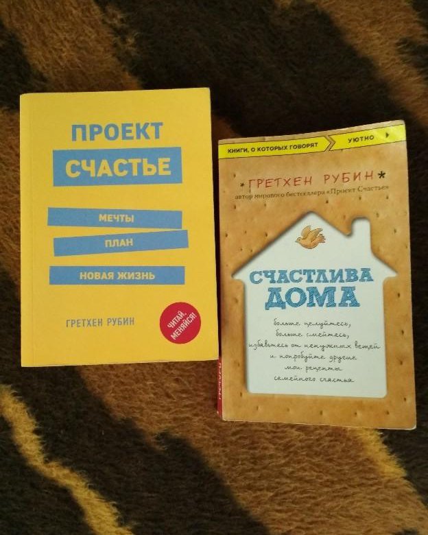 Книга проект счастье гретхен рубин читать онлайн бесплатно