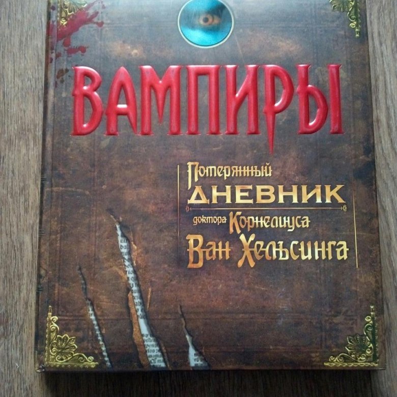 Потерянный дневник. Дневник Ван Хельсинга. Вампиры: потерянный дневник Ван-Хельсинга. Вампиры дневник Корнелиуса Ван Хельсинга. Вампиры потерянный дневник Ван Хельсинг.