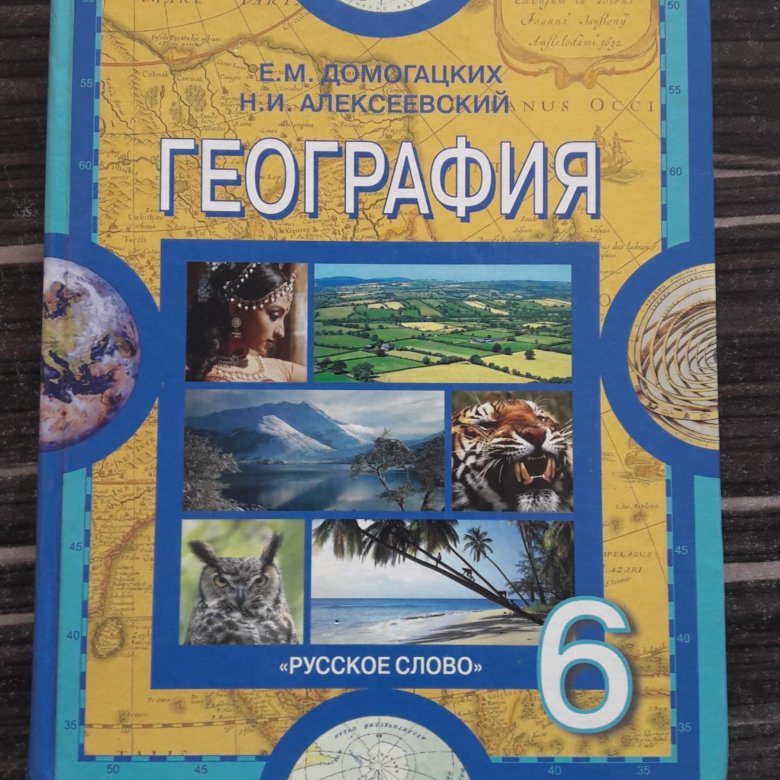 ГЕОГРАФИЯ 6 КЛАСС УЧЕБНИК ГЕРАСИМОВА НЕКЛЮКОВА ФГОС СКАЧАТЬ БЕСПЛАТНО ГЕОГРАФИЯ 6 КЛАСС УЧЕБНИК ГЕРАСИМОВА НЕКЛЮКОВА ФГОС СКАЧАТЬ БЕСПЛАТНО
