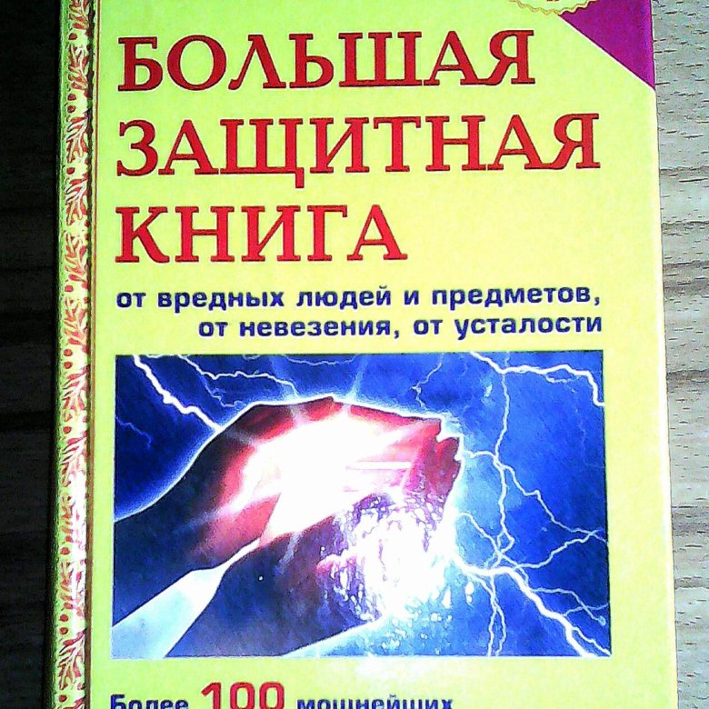 Защитная книга календарь на каждый день. Большая защитная книга. Богданович большая книга защитных вещей. Виталий Богданович книги. Богданович книга Шатило Виктор.