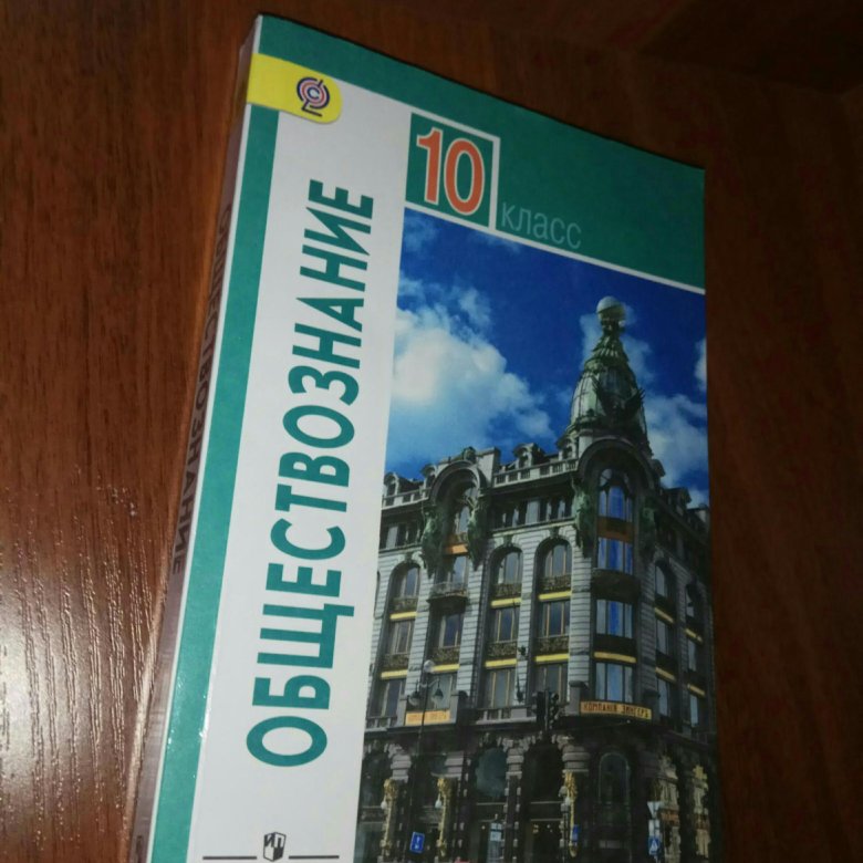 Боголюбов обществознание 10 класс фгос. Боголюбов л.н. 10 класс. Обществознание 10 класс Боголюбов ФГОС. Обществознание 10 класс (Боголюбов л.н.), Издательство Просвещение. Учебник Обществознание 10 класс Боголюбов ФГОС.