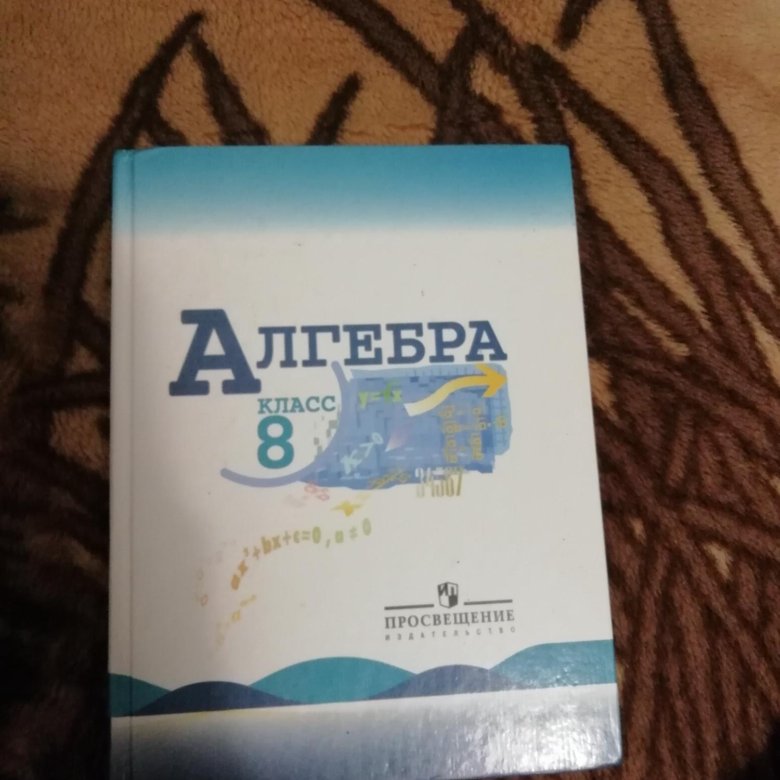 Учебник по алгебре 8. Учебник по алгебре 8 класс. Учебник по алгебре за 8 класс. Алгебра 8 класс фото. Учебник по алгебре 8 класс Дрофа.