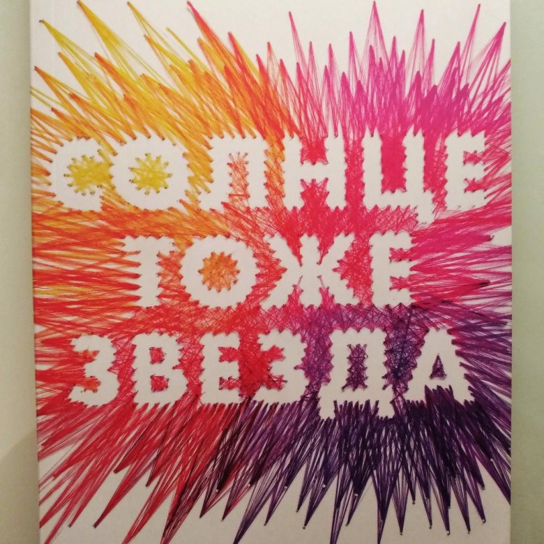 Солнце тоже. Солнце тоже звезда книга. Солнце тоже звезда Эстетика.