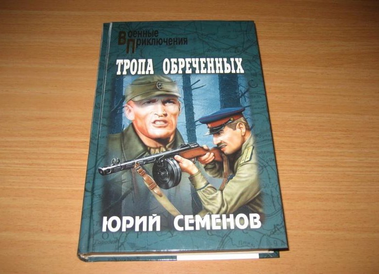 Тропы обреченных. Книга тропа обреченных. Книги Юрия Семенова.