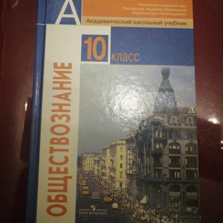 Обществознание 10 учебник читать. Боголюбов Обществознание 10. Общество 10 класс Боголюбов. Обществознание 10 класс Боголюбов базовый уровень. Обществознание 10 класс Боголюбов Просвещение.