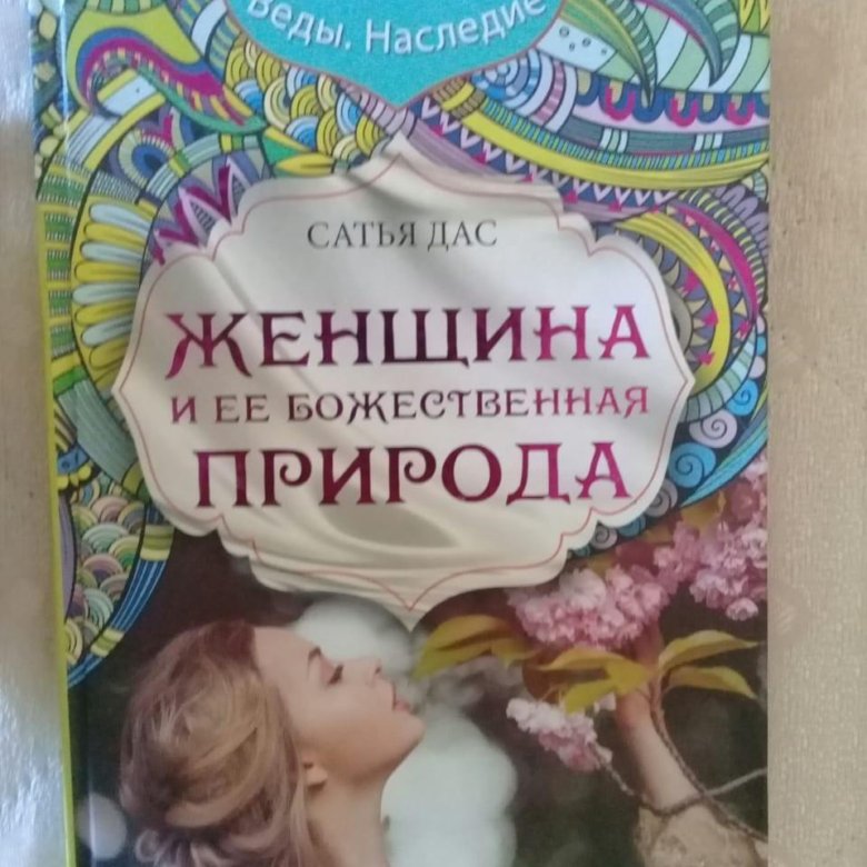 Божественная женщина книга читать. Божественная женщина книга. Большая книга Божественной женщины. Женщина и ее Божественная природа. Сатья дас.