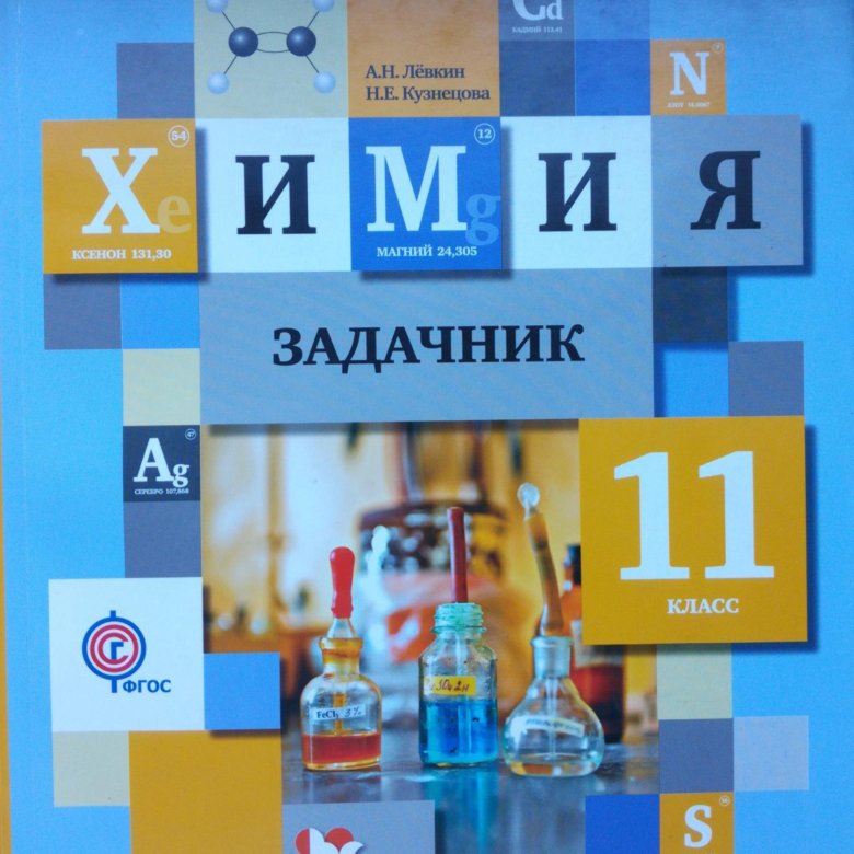 Химия. задачник химия. задачник