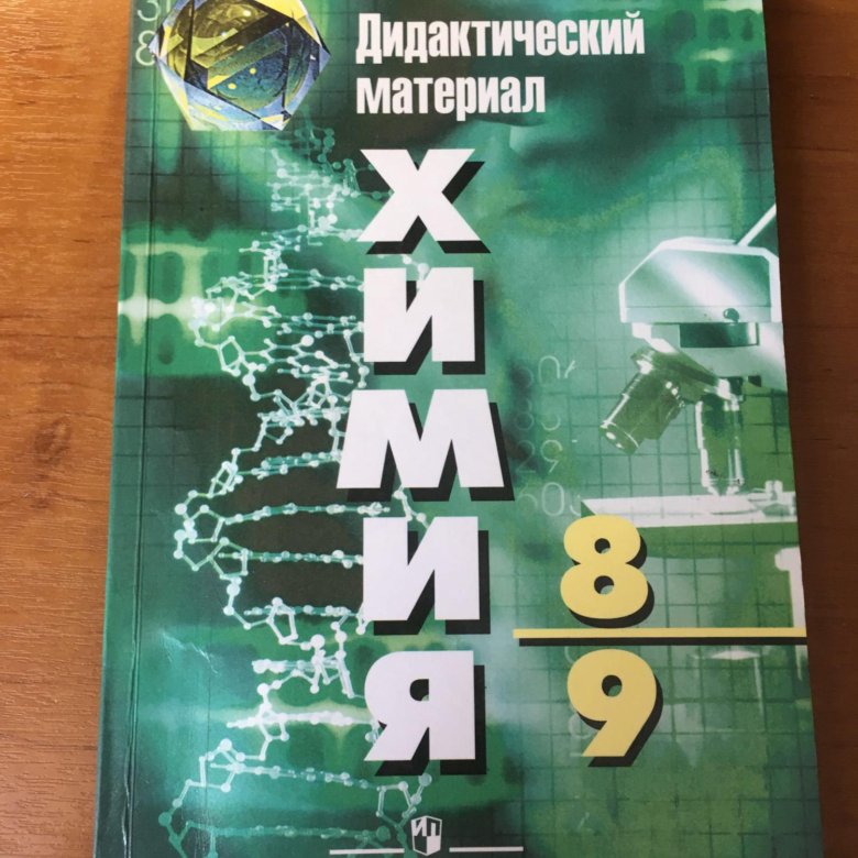 Материал по химии 8 9. Химия дидактический материал. Дидактические материалы по химии Радецкий. Дидактические материалы химия 8. Дидактические материалы по химии 9 класс.