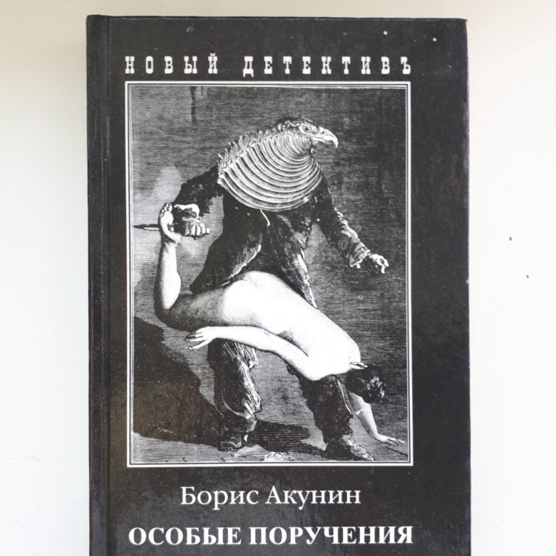 Особое поручение. Акунин особые поручения. Особые поручения книга. Читать Акунина особые поручения. Борис Акунин за рабочим местом.