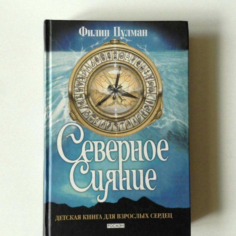 Филип пулман отзывы. Пулман Филип "Северное сияние". Северное сияние Филип Пулман книга. Деймон Филип Пулман.