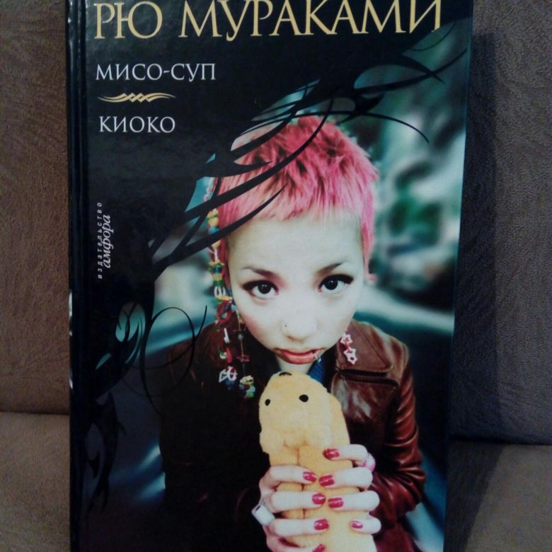 Мисо-суп рю мураками книга. Рю мураками мисо суп арт. Мисо суп книга мураками. Мисо суп рю мураками фрэнк. Мисо суп книга мураками.