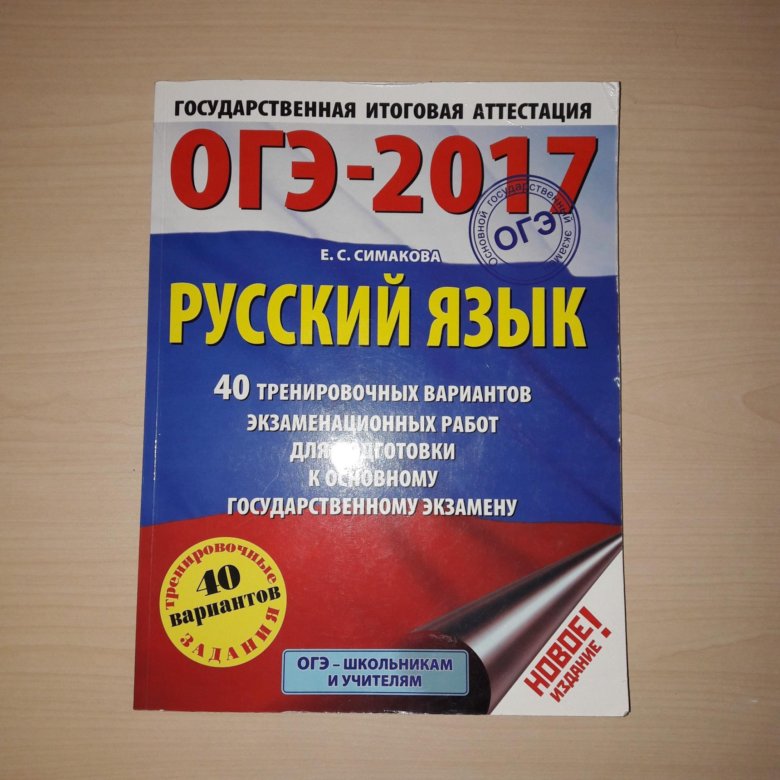 Книжки огэ. Пособия для подготовки к ОГЭ. Подготовка к ОГЭ учебник. ОГЭ русский книжка. Книга подготовка к ОГЭ по русскому.