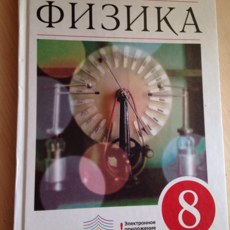 П 10 физика 8 класс. Учебник по физике. Физика перышкин 8. Учебник по физика 8 класс. Учебник физики 8 класс перышкин.