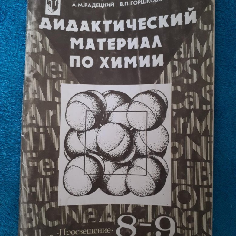 Химия 8 9 класс дидактические. Дидактический материал по химии. Дидактические материалы по химии 9. Дидактика по химии. Дидактические материалы по химии Радецкий.