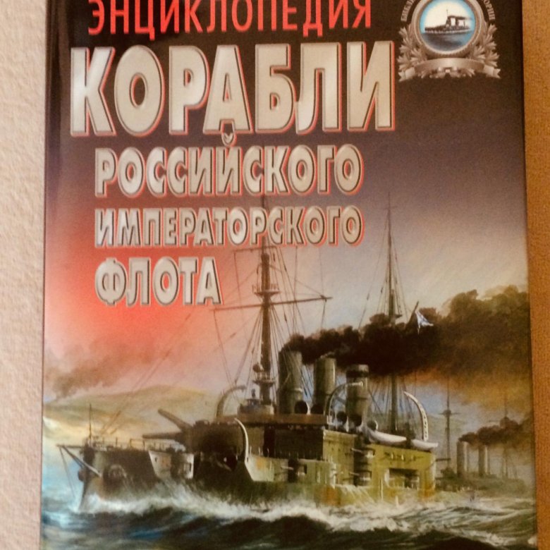 Книги о кораблях. Книга про корабли. Энциклопедия кораблей. Корабли российского флота НКБ книга 2019. Корабли и суда российского флота книга купить.