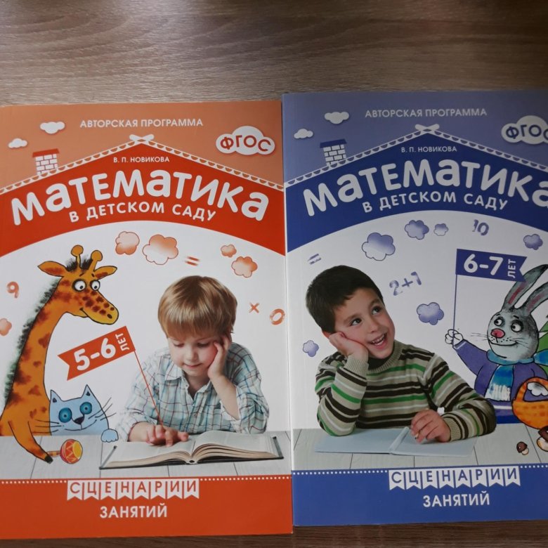 Математика в детском саду. Новикова В.П. – купить в Москве, цена 200 ...