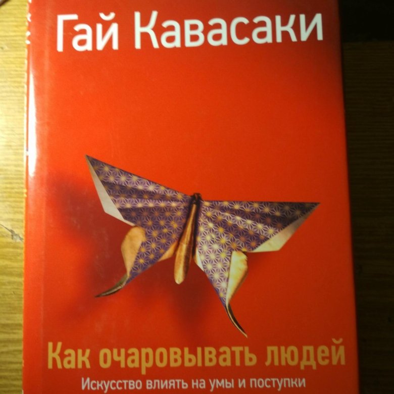 ГАЙ КАВАСАКИ КАК ОЧАРОВЫВАТЬ ЛЮДЕЙ EPUB СКАЧАТЬ БЕСПЛАТНО ГАЙ КАВАСАКИ КАК ОЧАРОВЫВАТЬ ЛЮДЕЙ EPUB СКАЧАТЬ БЕСПЛАТНО