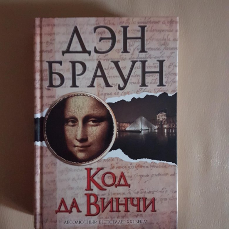 Дэн браун код. Дэн Браун "код да Винчи". Код да Винчи книга детская. Дэн Браун код да Винчи купить. Код да Винчи похожие книги.