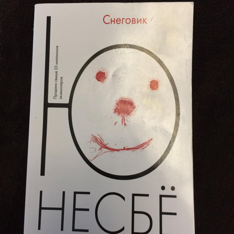 СНЕГОВИК РОМАН Ю НЕСБЁ СКАЧАТЬ БЕСПЛАТНО СНЕГОВИК РОМАН Ю НЕСБЁ СКАЧАТЬ БЕСПЛАТНО