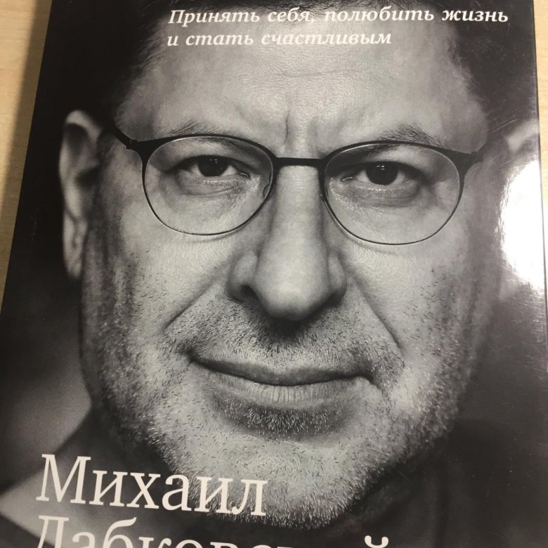 Лабковский Хочу И Буду Фото