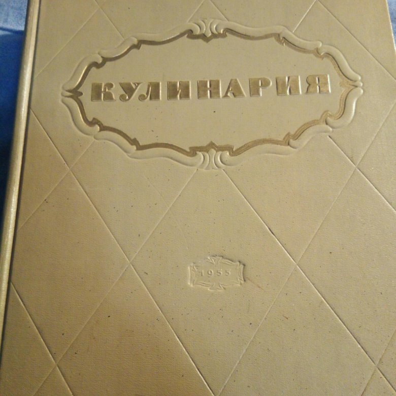 Поваренная книга 1955г. Книга кулинария 1955. Кулинария 1955 года. Кулинарная книга 1955 года. Книга кулинария СССР 1955 Г.