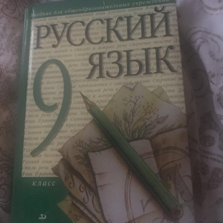 Русский язык девятый класс. Русский язык. 9 Класс. Учебник. Учебник по русскому языку 9 класс. Ученик 9 класс русский язык. Книга по русскому языку 9 класс.