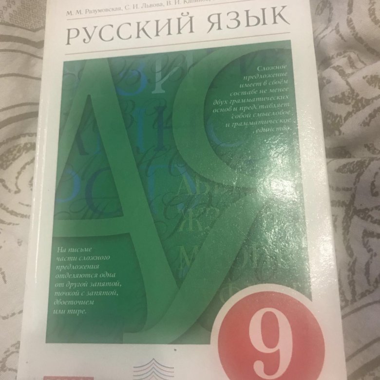 Зеленый учебник по русскому. Учебник по русскому языку 9 класс. Учебник по русскому 9 класс. Авторы учебников по русскому языку 9 класс. Все учебники по русскому языку 9 класс.