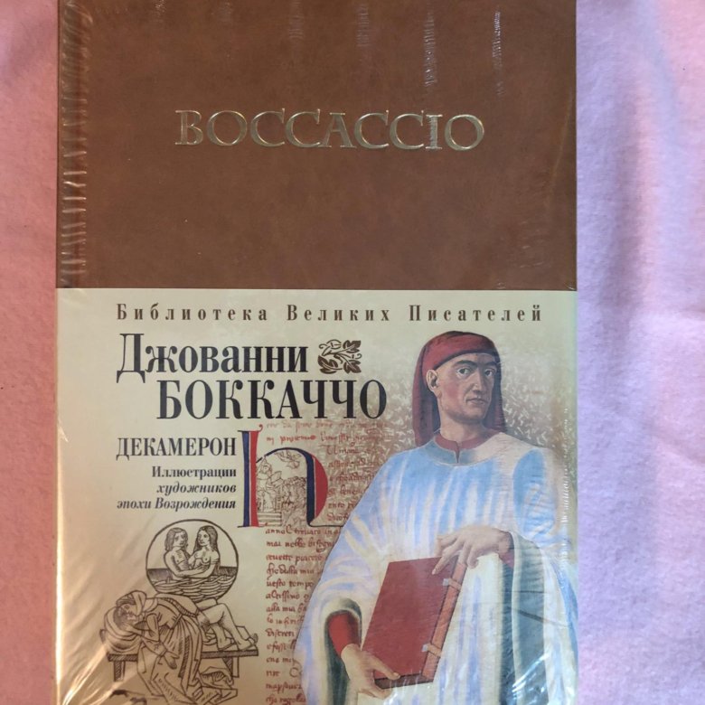 Джованни боккаччо книги