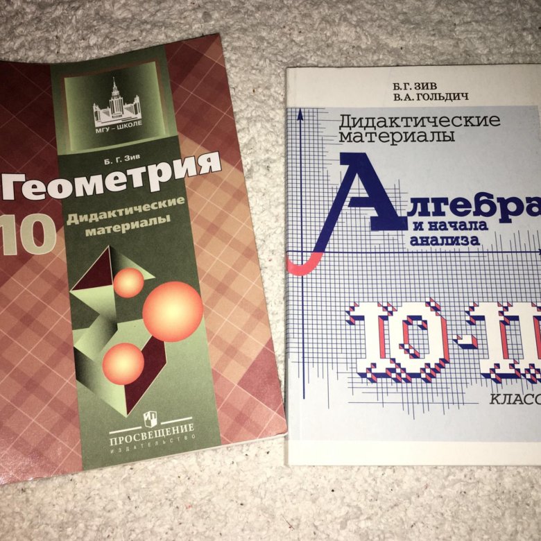 Дидактический материал 9. Зив дидактические материалы. Дидактические материалы по алгебре и геометрии. Зив Гольдич. Дидактические материалы по алгебре и геометрии 10 класс.