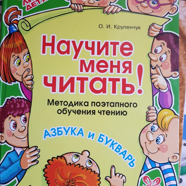 Крупенчук учим буквы 5 6. Крупенчук научите меня читать. Крупенчук я учусь писать красиво. Крупенчук о.и. "Учим буквы". Картинки к реч. Карте о. Крупенчук.