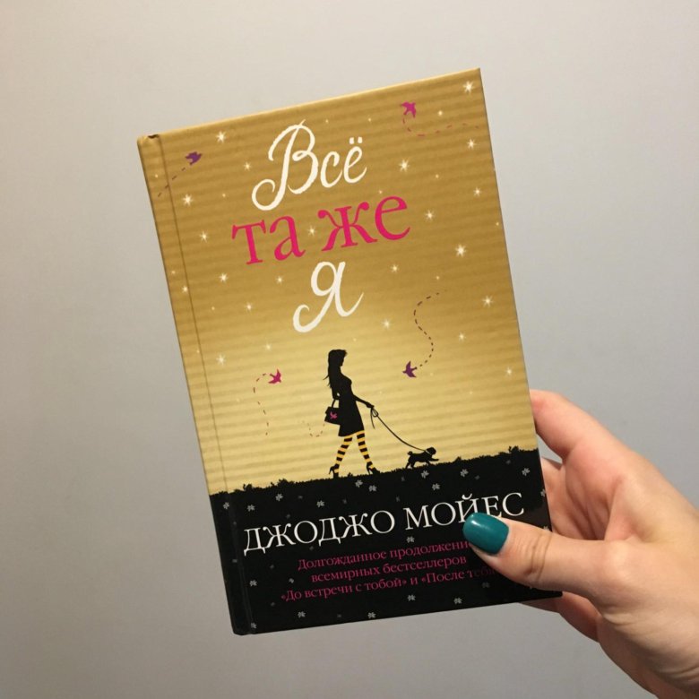 Все та же читать. Джоджо Мойес. Джоджо Мойес все книги. Все та же я книга. Всё та же я Джоджо Мойес книга