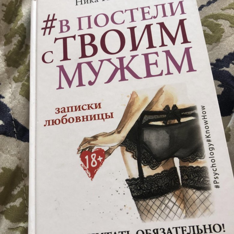 Книга про никах. Книги Ники Набоковой. В постели с твоим мужем книга.