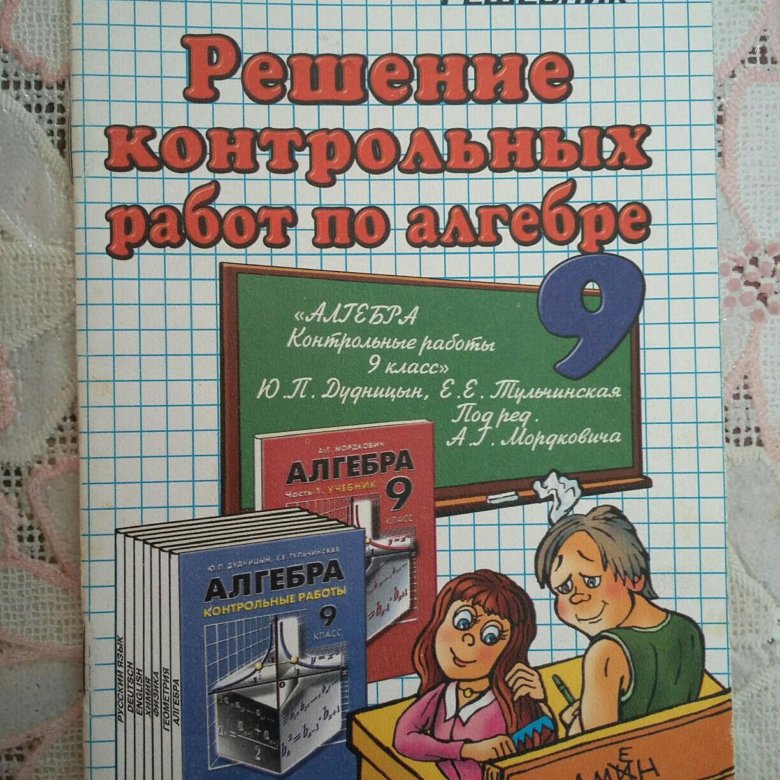 Сайт решение контрольных. Решение контрольных. домашняя работа по алгебре. решебник по алгебре. алгебра 9 класс контрольные работы книги.