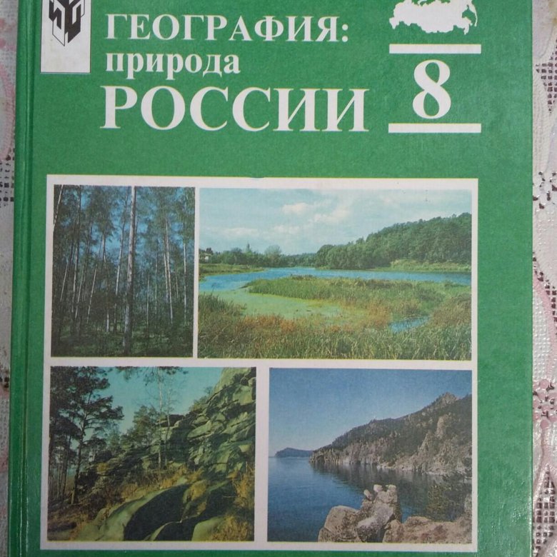 География 8 класс учебник. География России. Природа России география. География России учебник. География России 8 класс.