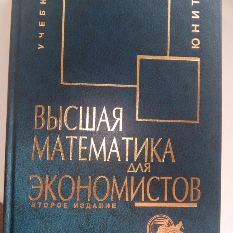 Кремер практикум. Математика для экономистов. Высшая математика для экономистов. Высшая математика для экономистов Кремер. Крамер Высшая математика для экономистов.