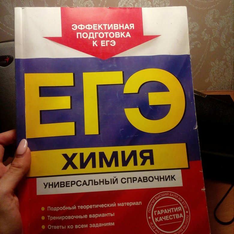 Егэ химия 1. Сборник ЕГЭ химия справочник. Химия ЕГЭ справочник. Справочник по химии ЕГЭ. Химия справочник для подготовки к ЕГЭ.