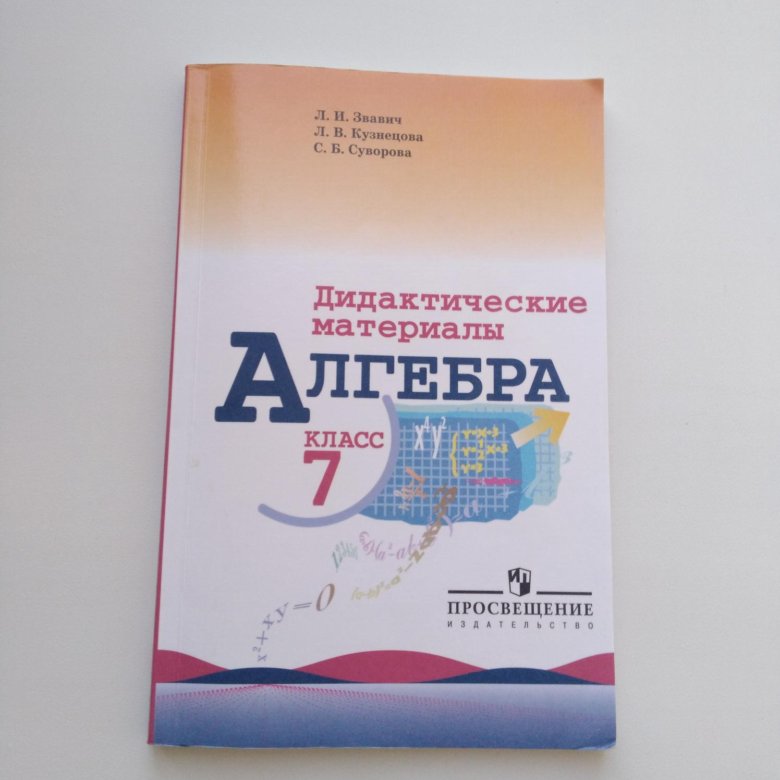 Стр 7 алгебра дидактический материал. Дидактические материалы по алгебре 7. Дидактические материалы по алгебре 7 класс. Алгебра 7 класс Макарычев дидактические материалы. Дидактика 7 класс Алгебра.