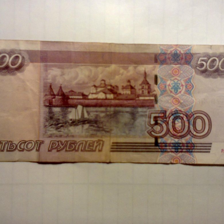 Дай пятьсот рублей. Дай пятьсот рублей