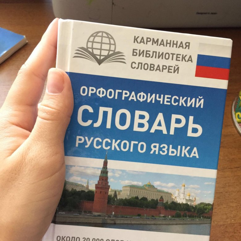 Орфографический словарь на ОГЭ по русскому языку. Словарь для ЕГЭ по русскому Орфографический.