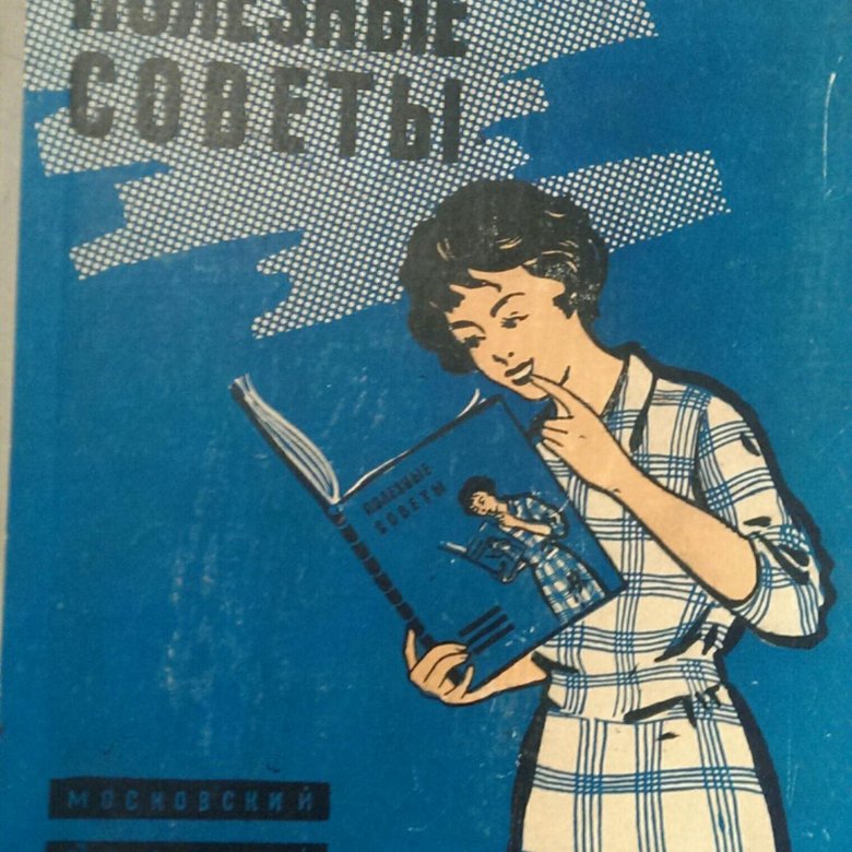 Книга полезных советов 1959 года купить thumbnail