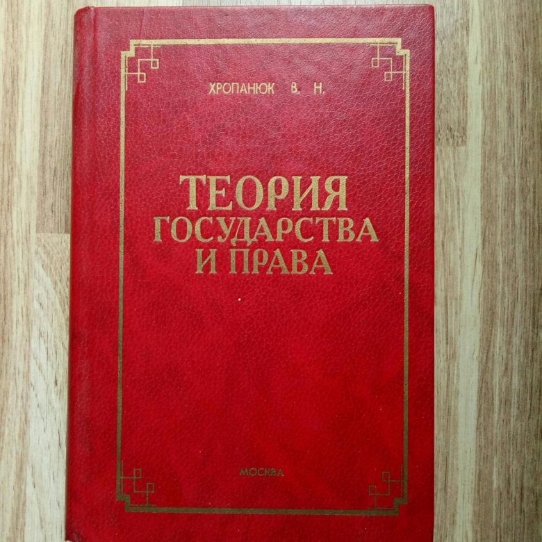 Теория 2018. Теория государства и права картинки. Теория государства и права СССР. Теория государства и права красный учебник. Обложка книги ТГП.