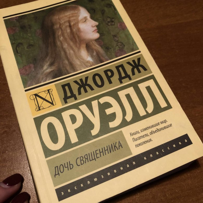 Дочь священника. Дочь священника Джордж Оруэлл книга. Дочь священника Джордж Оруэлл фильм. Дочь священника Джордж. Дочь священника книга.