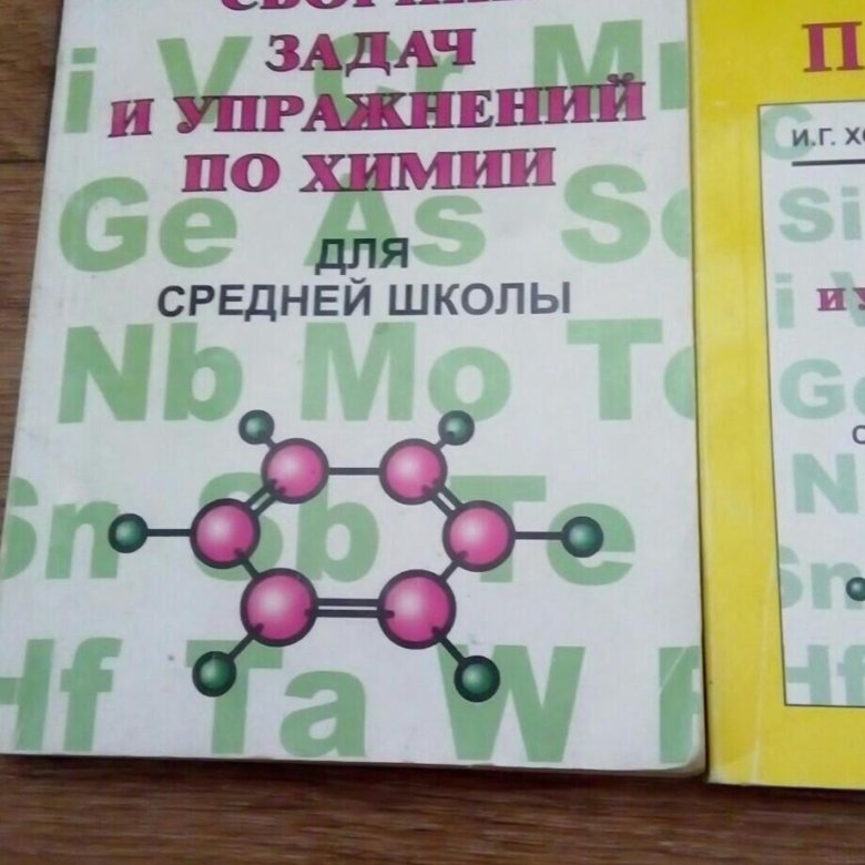 Сборник задач по химии 9. Сборник задач по химии 9 класс. Сборник задач по химии 8-9 класс. Сборник по химии 8 класс. Сборник задач по химии 8-11 класс.